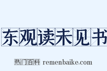 东观读未见书是什么意思的图片